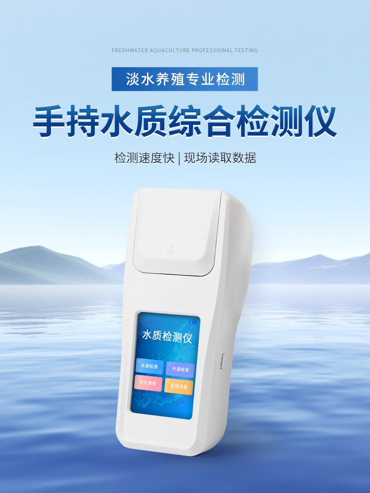 手持水質(zhì)綜合檢測儀